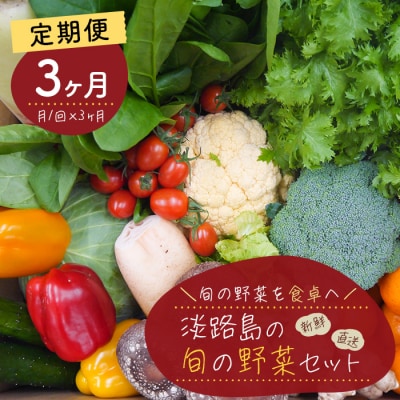 【定期便】淡路島の旬の野菜セット 3ヶ月コース(月1回×3回)　ah09005