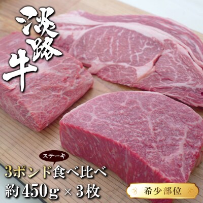 淡路牛希少部位ステーキ 3ポンド食べ比べ 約450g×3枚　ah14093