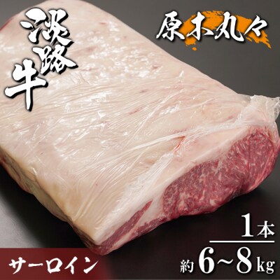 淡路牛 サーロイン 原木丸々1本 約6～8kg　ah14095