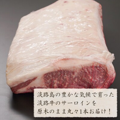 淡路牛 サーロイン 原木丸々1本 約6～8kg　ah14095