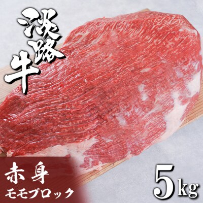 淡路牛 赤身モモブロック 5kg　ah14097