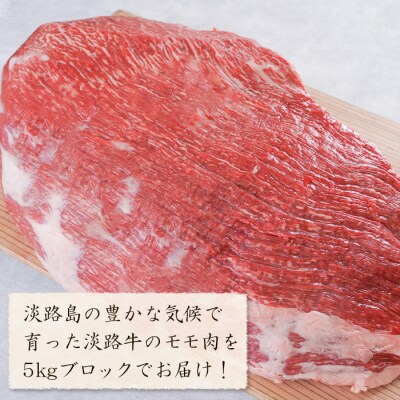 淡路牛 赤身モモブロック 5kg　ah14097