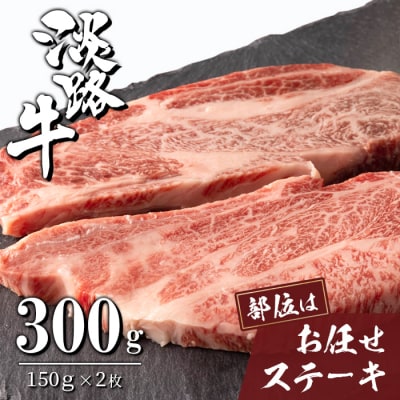 淡路牛お任せステーキ 150g×2枚　ah14101