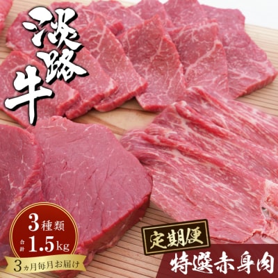 【定期便3カ月】淡路牛 特選赤身肉定期便　ah14103
