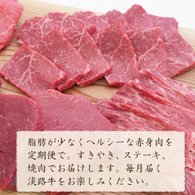 【定期便3カ月】淡路牛 特選赤身肉定期便　ah14103
