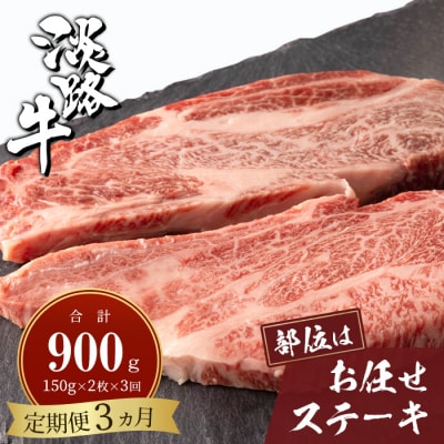【定期便3ヶ月】淡路牛お任せステーキ 150g×2枚　ah14104