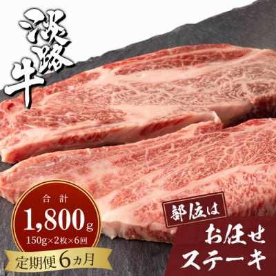 【定期便6ヶ月】淡路牛お任せステーキ 150g×2枚　ah14105