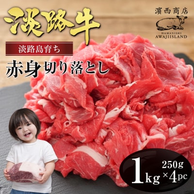 淡路牛 赤身切り落とし 1kg(250g×4PC)　ah14106
