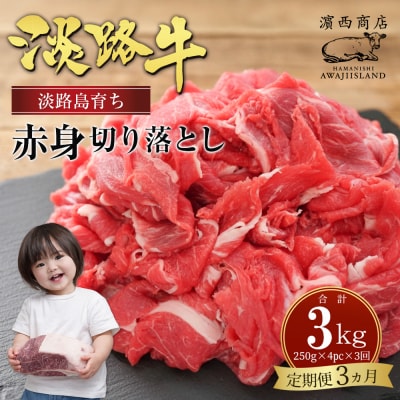 【定期便3ヶ月】淡路牛赤身切り落とし 1kg(250g×4PC)　ah14107