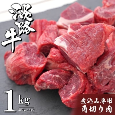淡路牛 煮込み専用角切り肉 1kg(250g×4PC)　ah14109