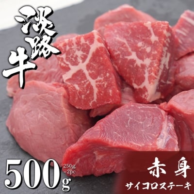 淡路牛 赤身サイコロステーキ 500g(250g×2PC)　ah14110