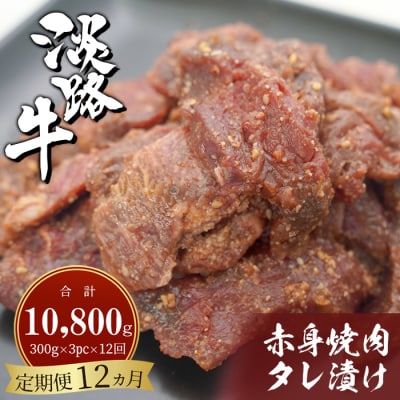 【定期便12ヶ月】淡路牛 赤身焼肉タレ漬け 900g(300g×3PC)　ah14112