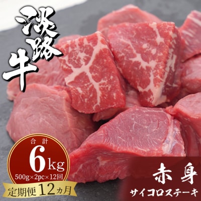 【定期便12ヶ月】淡路牛 赤身サイコロステーキ 500g(250g×2PC)　ah14113