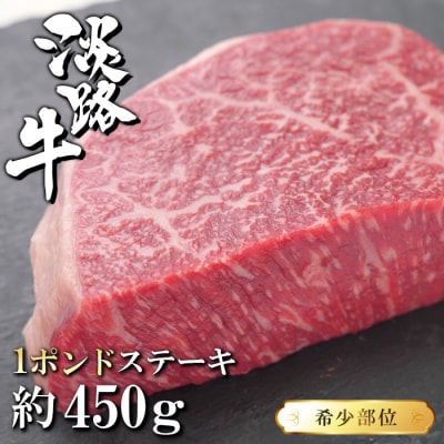 淡路牛希少部位1ポンドステーキ 約450g　ah14115