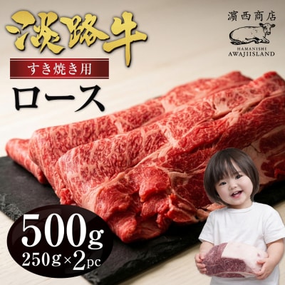 淡路牛ロースすき焼き肉スライス 500g(250g×2PC)　ah14117