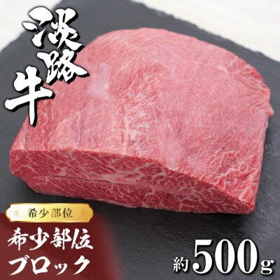 淡路牛 希少部位ブロック 約500g　ah14118
