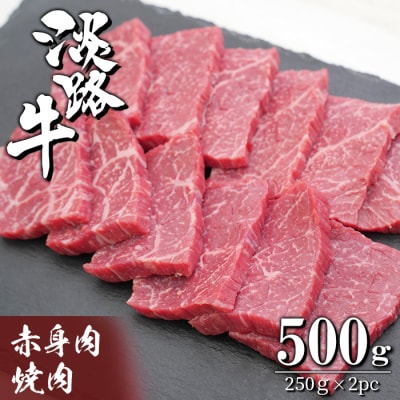 淡路牛 赤身肉の焼肉500g(250g×2PC)　ah14119