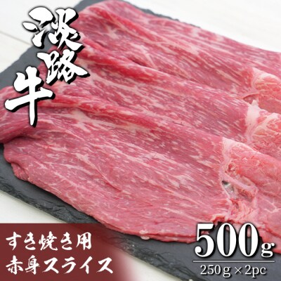 淡路牛 すき焼き用赤身スライス500g(250g×2)　ah14120