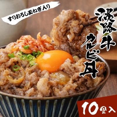淡路牛カルビ丼の具 160g×10食　ah14121