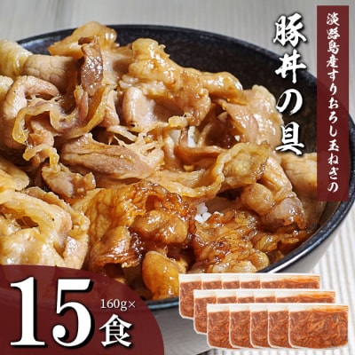 すりおろし玉ねぎの豚丼の具 160g×15食　ah14124
