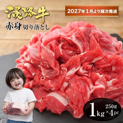 淡路牛 赤身切り落とし 1kg(250g×4PC)【2027年1月より順次発送】　ah14827