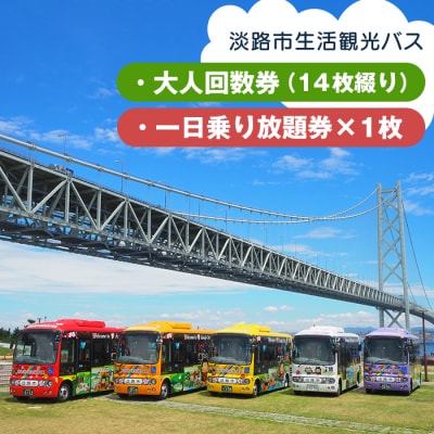 淡路市生活観光バス 大人回数券+一日乗り放題券　ah17004