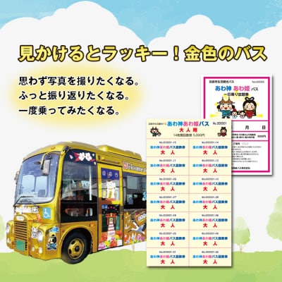 淡路市生活観光バス 大人回数券+一日乗り放題券　ah17004