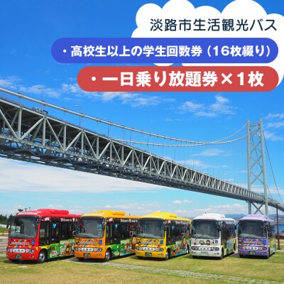 淡路市生活観光バス 高校生以上の学生回数券+一日乗り放題券　ah17005