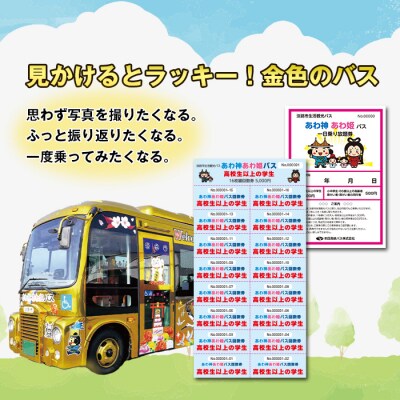 淡路市生活観光バス 高校生以上の学生回数券+一日乗り放題券　ah17005