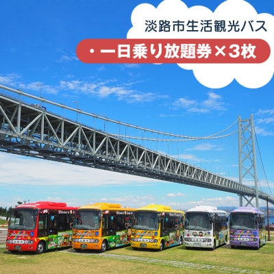 淡路市生活観光バス 一日乗り放題券 3枚セット　ah17006