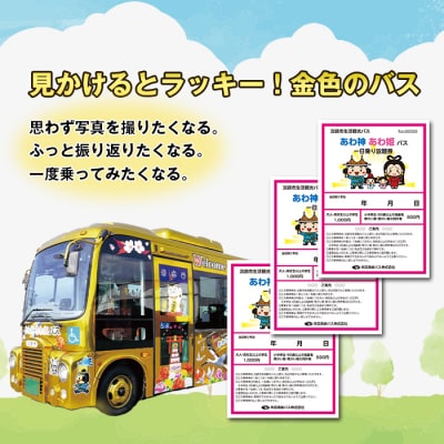 淡路市生活観光バス 一日乗り放題券 3枚セット　ah17006