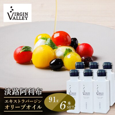6本セット!「淡路阿利布」91g(エキストラバージンオリーブオイル)　ah18020