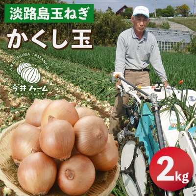今井ファームの淡路島たまねぎ「かくし玉」 2kg　ai01154