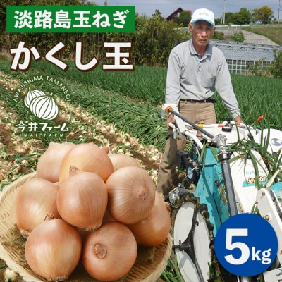 今井ファームの淡路島たまねぎ「かくし玉」 5kg　ai01155