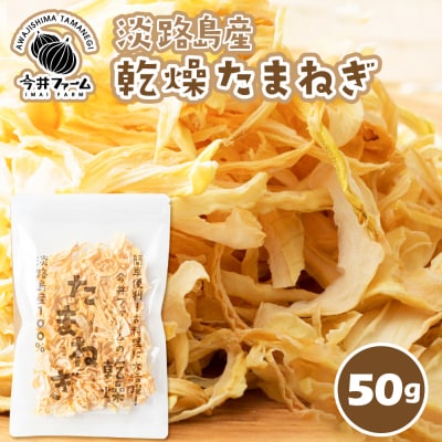 今井ファームの淡路島産乾燥玉ねぎ50g　ai01162