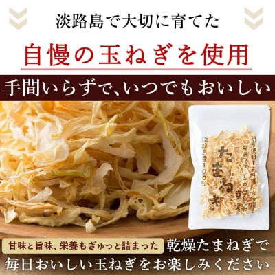 今井ファームの淡路島産乾燥玉ねぎ50g　ai01162