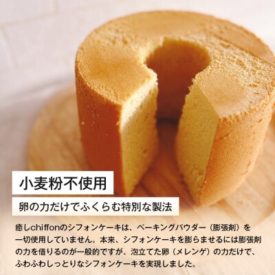 ふわもち、しっとり。淡路島から届く2種の米粉シフォン。　ai10002
