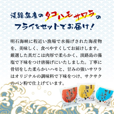 淡路島ごほうびセット(タコ唐揚げ、ハモフライ、サワラフライ)　aj01020