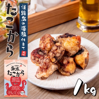 たこ唐揚げ【淡路島の藻塩仕立て】 1kg　aj01029