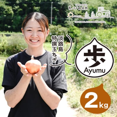 淡路島たまねぎ 歩-AYUMU- 2kg　ak04041