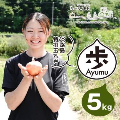 淡路島たまねぎ 歩-AYUMU- 5kg　ak04042