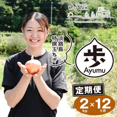 【定期便12ヶ月】淡路島たまねぎ 歩-AYUMU- 2kg　ak04044
