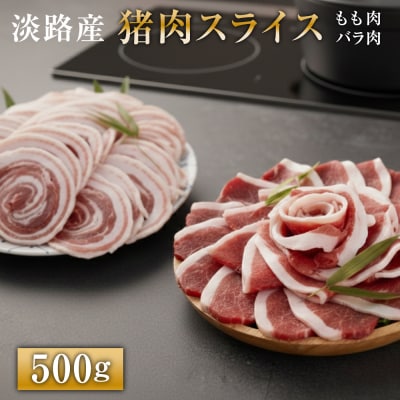 淡路産 猪肉スライス 500g ak19007