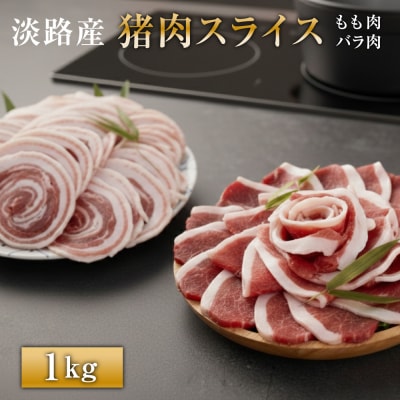 淡路産 猪肉スライス 1kg ak19008