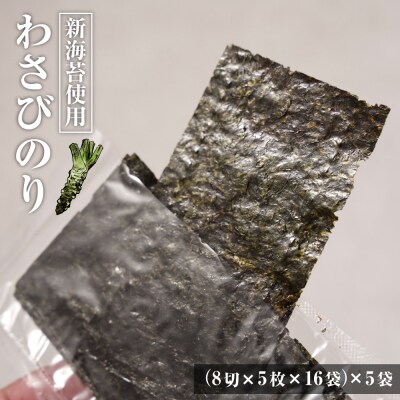 新海苔使用 わさび味のり 8切×5枚×16袋(板のり10枚)×5袋　am10011
