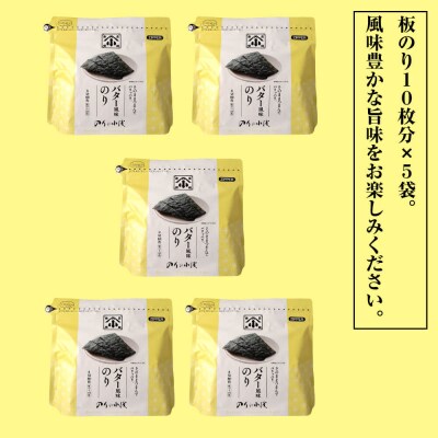 小浅謹製 バター風味のり(兵庫県産)8切×80枚(板のり10枚)×5袋　am10012