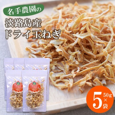 名手農園の淡路島産ドライ玉ねぎ 50g×5袋　an03036