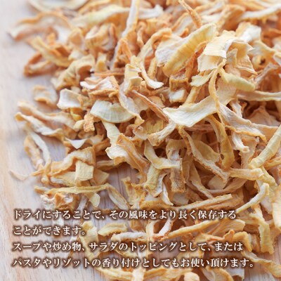 名手農園の淡路島産ドライ玉ねぎ 50g×5袋　an03036