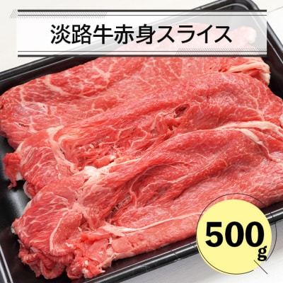 淡路牛赤身スライス500g　an07060