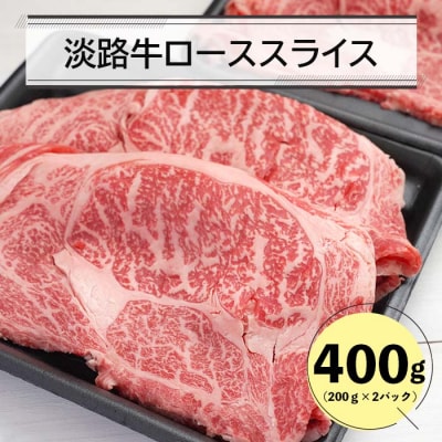 淡路牛ローススライス400g(200g×2)　an07061
